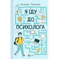 Я іду до психолога., Катерина Гольцберг