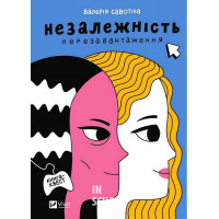 Незалежність: перезавантаження., Валерія Савотіна