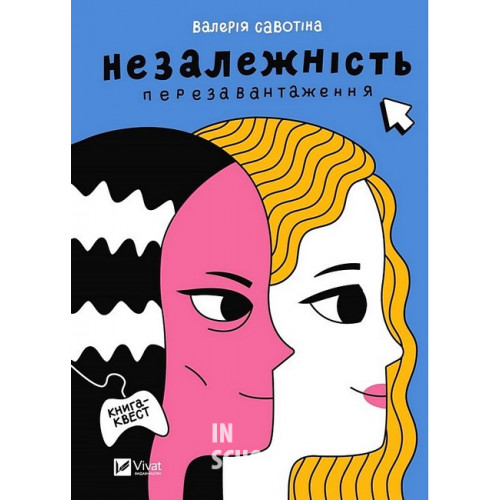 Незалежність: перезавантаження., Валерія Савотіна Незалежність: перезавантаження., Валерія Савотіна
