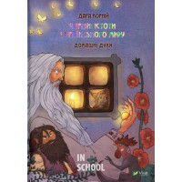 Чарівні істоти українського міфу Домашні духи., Корній Дара