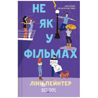 Краще, ніж у фільмах. Книга 2. Не як у фільмах., Лінн Пейнтер