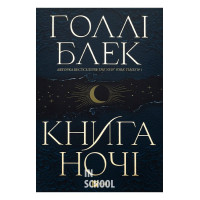 Книга ночі (з кольоровим зрізом)., Голлі Блек