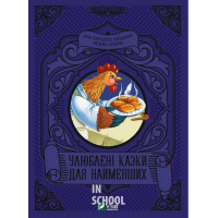 Улюблені казки для найменших