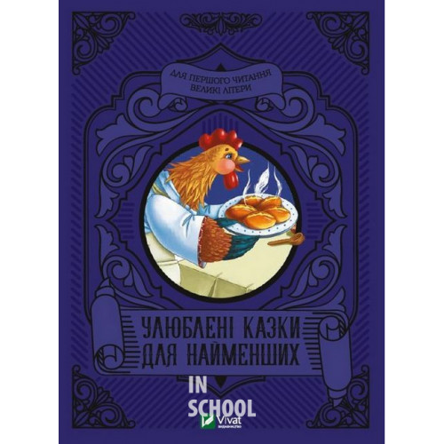 Улюблені казки для найменших Улюблені казки для найменших