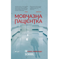 Мовчазна пацієнтка. - Алекс Майклідіс