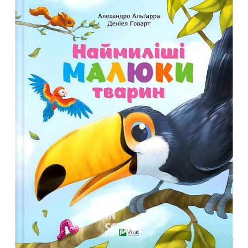 Наймиліші малюки тварин., Алехандро Альґарра Наймиліші малюки тварин., Алехандро Альґарра