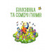 Улюблені казки для найменших Улюблені казки для найменших