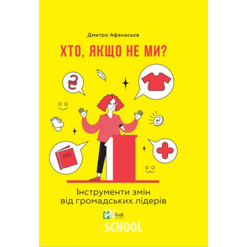 Хто, якщо не ми? Інструменти змін громадських лідерів., Дмитро Афанасьєв Хто, якщо не ми? Інструменти змін громадських лідерів., Дмитро Афанасьєв
