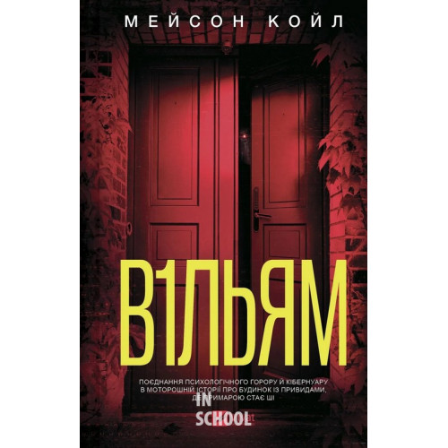 В1ЛЬЯМ. - Мейсон Койл В1ЛЬЯМ. - Мейсон Койл