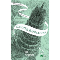 Крізь дзеркала. Книга 3. Пам'ять Вавилона., Дабос Крістелль