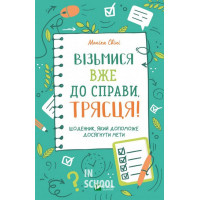 Візьмися вже до справи, трясця! Щоденник, який допоможе досягнути мети., Свіні Моніка