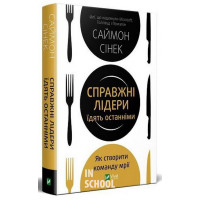 Справжні лідери їдять останніми. Як створити команду мрії., Саймон Сінек