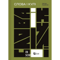 Слова і кулі., Наталя Корнієнко