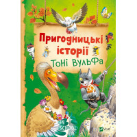 Пригодницькі історії Тоні Вульфа. - Анналіза Лей Пригодницькі історії Тоні Вульфа. - Анналіза Лей
