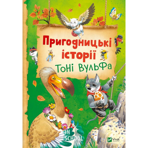 Пригодницькі історії Тоні Вульфа. - Анналіза Лей Пригодницькі історії Тоні Вульфа. - Анналіза Лей