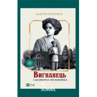 Вигнанець і шляхетна полонянка. Книга 5., Кокотюха А.А.