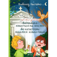 Неймовірні детективи. "Барабашка" ховається під землею. До катастрофи лишалося кілька годин., Нестайко Всеволод