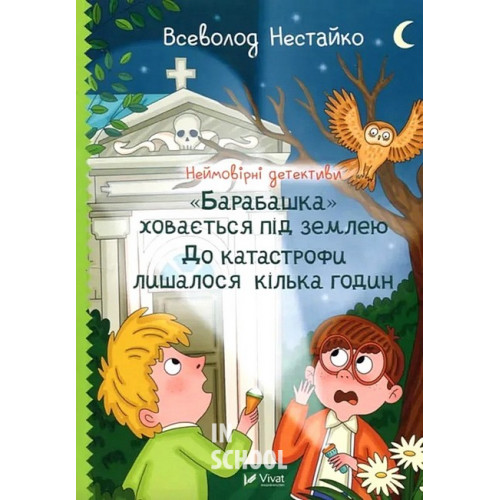 Неймовірні детективи. "Барабашка" ховається під землею. До катастрофи лишалося кілька годин., Нестайко Всеволод Неймовірні детективи. "Барабашка" ховається під землею. До катастрофи лишалося кілька годин., Нестайко Всеволод