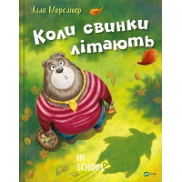 Коли свинки літають., Улла Мерсмаєр