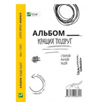 Альбом кращих подруг Створюй Малюй Радій