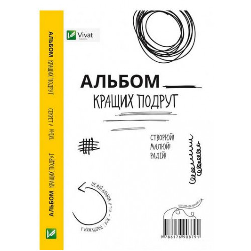 Альбом кращих подруг Створюй Малюй Радій Альбом кращих подруг Створюй Малюй Радій