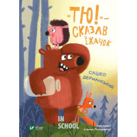 Тю! - сказав їжачок., Сашко Дерманський