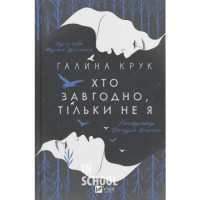 Хто завгодно, тільки не я., Галина Крук