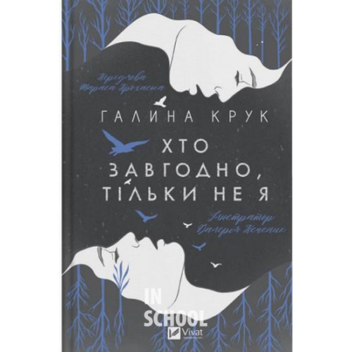 Хто завгодно, тільки не я., Галина Крук Хто завгодно, тільки не я., Галина Крук