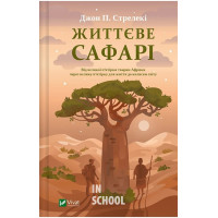 Життєве сафарі., Джон П. Стрелекі Життєве сафарі., Джон П. Стрелекі