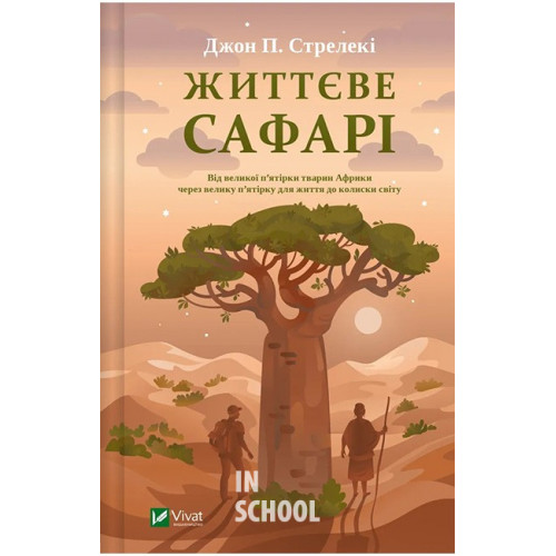 Життєве сафарі., Джон П. Стрелекі Життєве сафарі., Джон П. Стрелекі