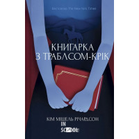 Книгарка з Траблсом-Крік. - Кім Мішель Річардсон