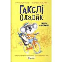 Гакслі та Оладик мчать на допомогу., Алан Макдональд