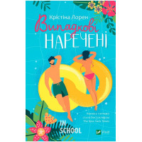 Випадкові наречені., Крістіна Лорен