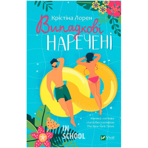 Випадкові наречені., Крістіна Лорен Випадкові наречені., Крістіна Лорен