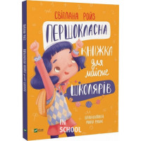 Першокласна книжка для майже школярів., Світлана Ройз