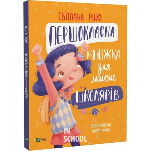 Першокласна книжка для майже школярів., Світлана Ройз Першокласна книжка для майже школярів., Світлана Ройз