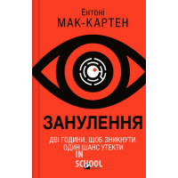 Занулення., Ентоні Мак-Картен Занулення., Ентоні Мак-Картен