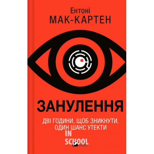 Занулення., Ентоні Мак-Картен Занулення., Ентоні Мак-Картен