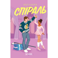 За межами льоду. Спіраль. Книга 2. /зі зрізом/. - Бал Кабра