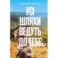 Усі шляхи ведуть до тебе. - Маріана Запата