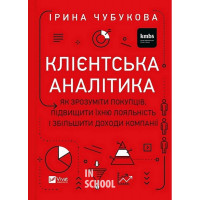 Клієнтська аналітика. Як зрозуміти покупців, підвищити їхню лояльність і збільшити доходи компанії., Ірина Чубукова