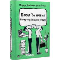 Плече до плеча. Як порозумітися на роботі., Бакінгем М., Ґудолл Е.