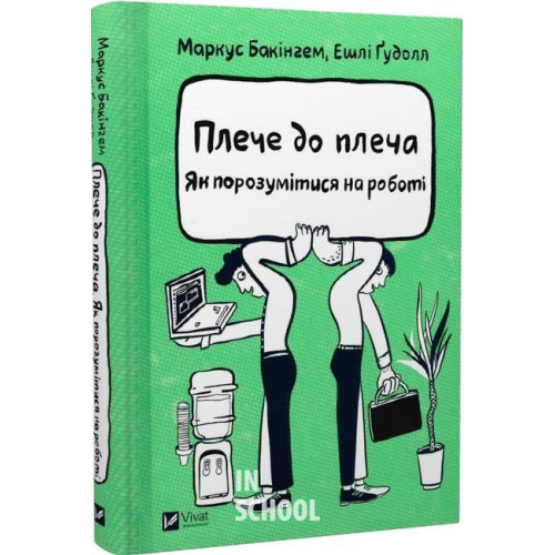 Плече до плеча. Як порозумітися на роботі., Бакінгем М., Ґудолл Е. Плече до плеча. Як порозумітися на роботі., Бакінгем М., Ґудолл Е.