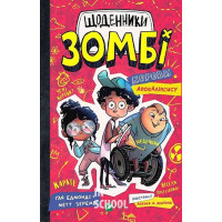 Щоденники зомбі. Книга 1. Корови апокаліпсису., Ґай Едмондс, Метт Зеремес