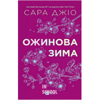 Ожинова зима /зі зрізом/., Сара Джіо