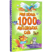 Моя перша 1000 англійських слів. - Ольга Пилипенко