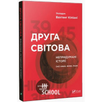 Друга світова Непридумані історії (Не) наша жива інша., Вахтанг Кіпіані