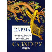 Карма. Посібник йогина зі створення власної долі., Садхґуру