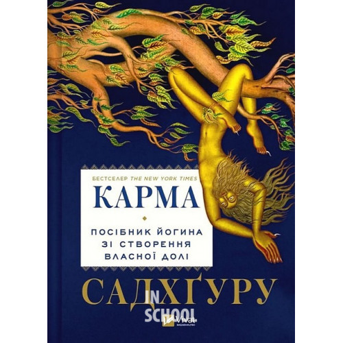 Карма. Посібник йогина зі створення власної долі., Садхґуру Карма. Посібник йогина зі створення власної долі., Садхґуру