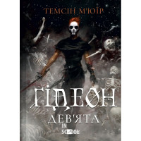 Ґідеон Дев'ята. /зі зрізом/. - Темсін М'юїр Ґідеон Дев'ята. /зі зрізом/. - Темсін М'юїр